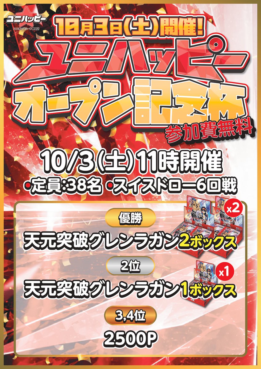 unihappy_tcg's tweet photo. 🎊【ユニハッピー OPEN記念イベント開催‼️】🎊

9/28(月)のOPENを記念して…
🔥ユニハッピー オープン記念大会🔥
開催します！！
📅10/3(土)・10/4(日)
⏰11:00～
👥定員38名
⚔️スイスドロー6回戦
✨参加費無料✨
そして賞品も豪華‼️

🔥10/3(土)
🥇天元突破グレンラガン 2BOX
🥈天元突破グレンラガン 1BOX
🥉3・4位 2,500P

🔥10/4(日)
🥇To LOVEる 2BOX
🥈To LOVEる 1BOX
🥉3・4位 2,500P

📢エントリーは9/28(月) 21:00スタート‼️

エントリーURLはリプ欄に掲載します👇
OPEN最初の週末から盛り上がっていきます🔥
たくさんのご参加お待ちしております！！

#ユニオンアリーナ #ユニアリ #ユニハッピー
