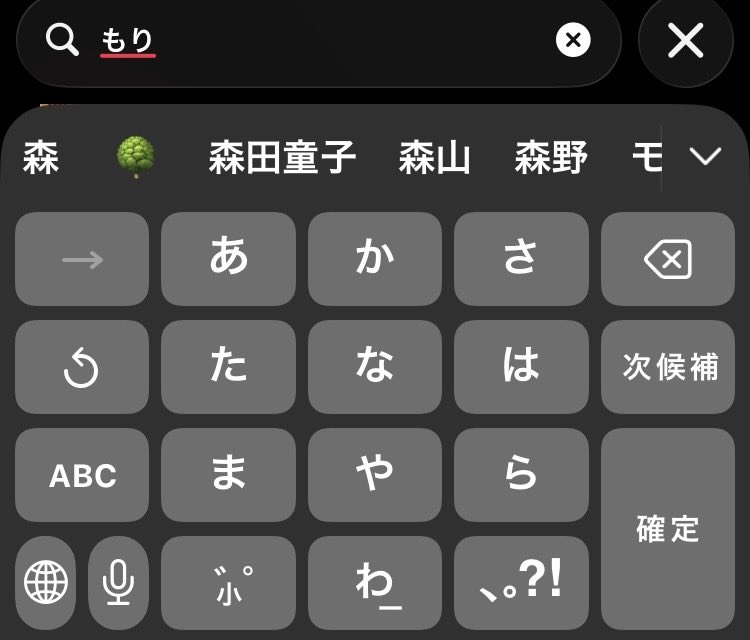 mimi_tinytwins's tweet photo. 「森口博子」を検索したいのだが、私のiPhoneは「もり」と入力すると「森田童子」が優先的に表示されます笑 https://t.co/GIUVWIsGOX