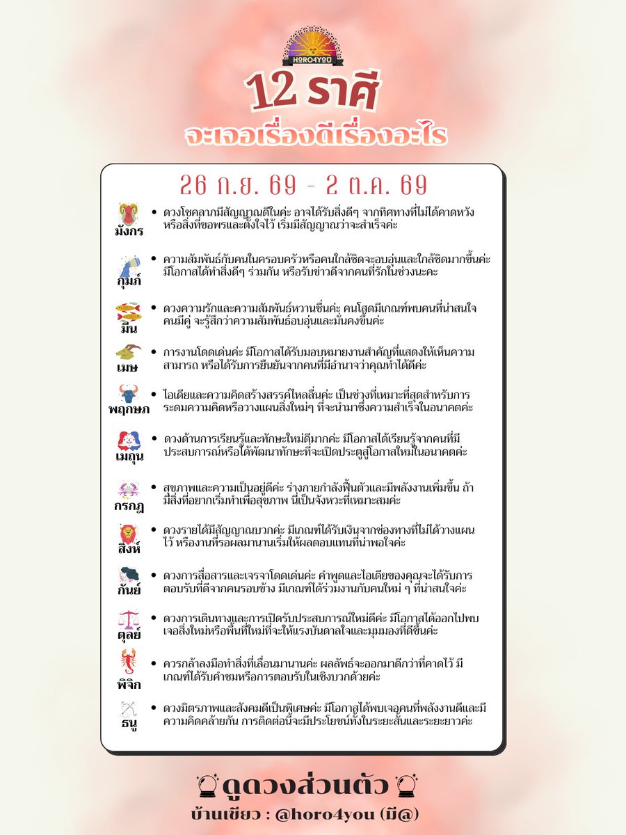 horo_4_you's tweet photo. 🎉12 ราศีจะเจอเรื่องดีเรื่องอะไร🎉
(26 ก.ย. 69 - 2 ต.ค. 69)

มาดูกันว่าราศีของคุณกำลังจะเจออะไรจ้า

(สนใจดูดวงทัก Line : @ horo4you) https://t.co/AmQ2n0ydR9