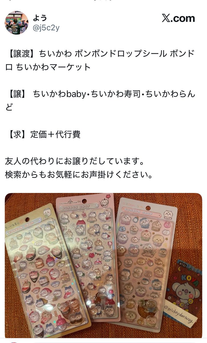 mickeydaesung's tweet photo. ちいかわボンボンドロップシール
ちいかわらんど

この方は私の友人でもなんでもありません。
勝手に私の画像を使っているので、詐欺です。 https://t.co/Cb7LW6kLcy