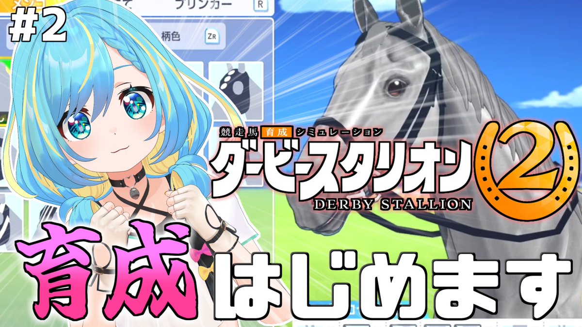 mzsr_akua's tweet photo. 今夜は競馬は控えてマイファームの馬たちを目一杯育てます！！

……全ツッパ、楽しかったなぁ😇✨

▽２２：００🐎
【発売日】競馬ド初心者が往く「ダービースタリオン2」で最強の馬を育ててG1に出たい！二日目【最新作 / Nintendo Switch2】
https://t.co/tXliAdynm5 https://t.co/KOYlN1iyAJ