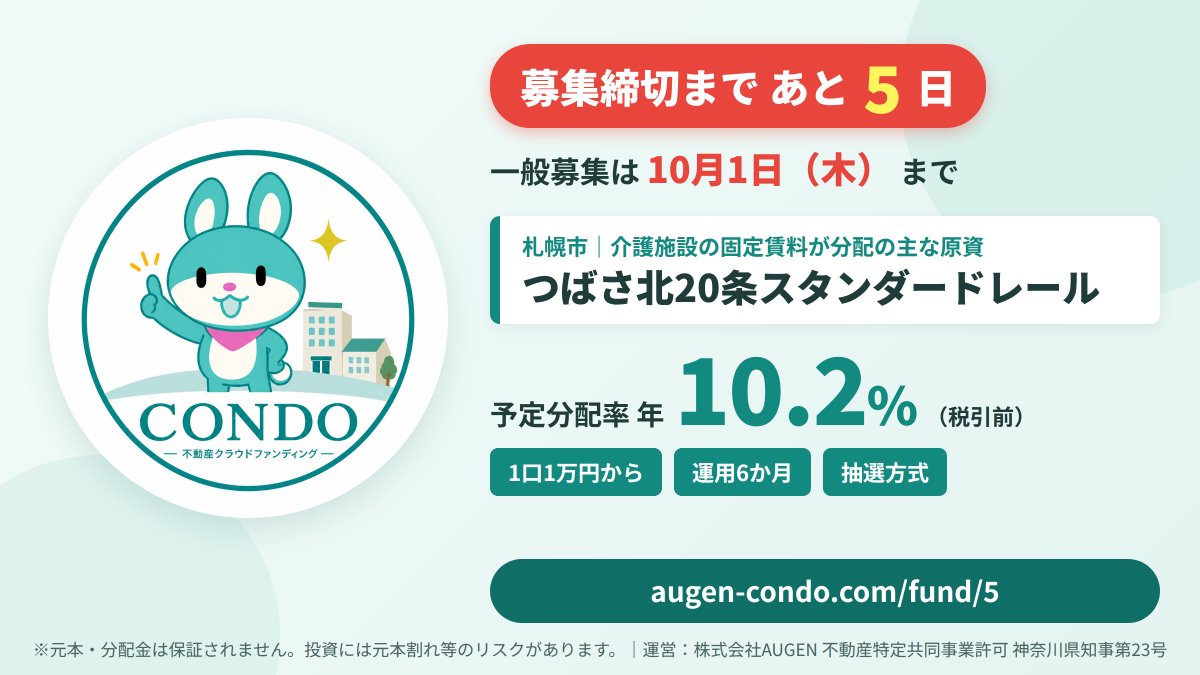 condo_cf's tweet photo. 【募集締切まであと5日】
札幌市「つばさ北20条スタンダードレール」
予定分配率 年10.2%（税引前）／運用6か月／1口1万円から・抽選方式

介護施設の固定賃料が分配の主な原資です。
募集は10/1（木）まで。
https://t.co/7UODGe5IZp

※元本・分配金は保証されません。
#CONDO #不動産クラウドファンディング