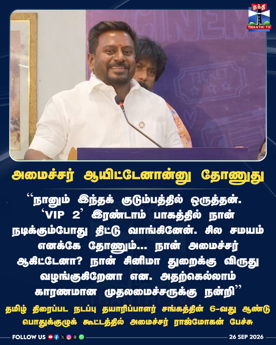 ThanthiTV's tweet photo. VIP 2-ல திட்டு வாங்குனேன்... இப்போ அமைச்சர் ஆயிட்டேனான்னு தோணுது
#RajMohan #ProducersCouncil #VIP2 #Kollywood #CinemaNews #ThanthiTVCinema #ThanthiTV #தந்திடிவிடிஜிட்டல் https://t.co/ph7kTEbAiE