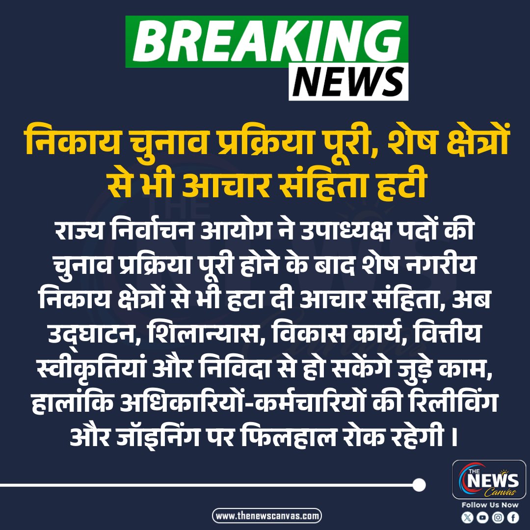 TheNewsCanvas_'s tweet photo. निकाय चुनाव प्रक्रिया पूरी, शेष क्षेत्रों से भी आचार संहिता हटी...

#rajasthan #modelcodeofconduct #urbanlocalelections #rajasthanpolitics #RajasthanNews #BreakingNews #TheNewsCanvas_ https://t.co/I6j6q545A1
