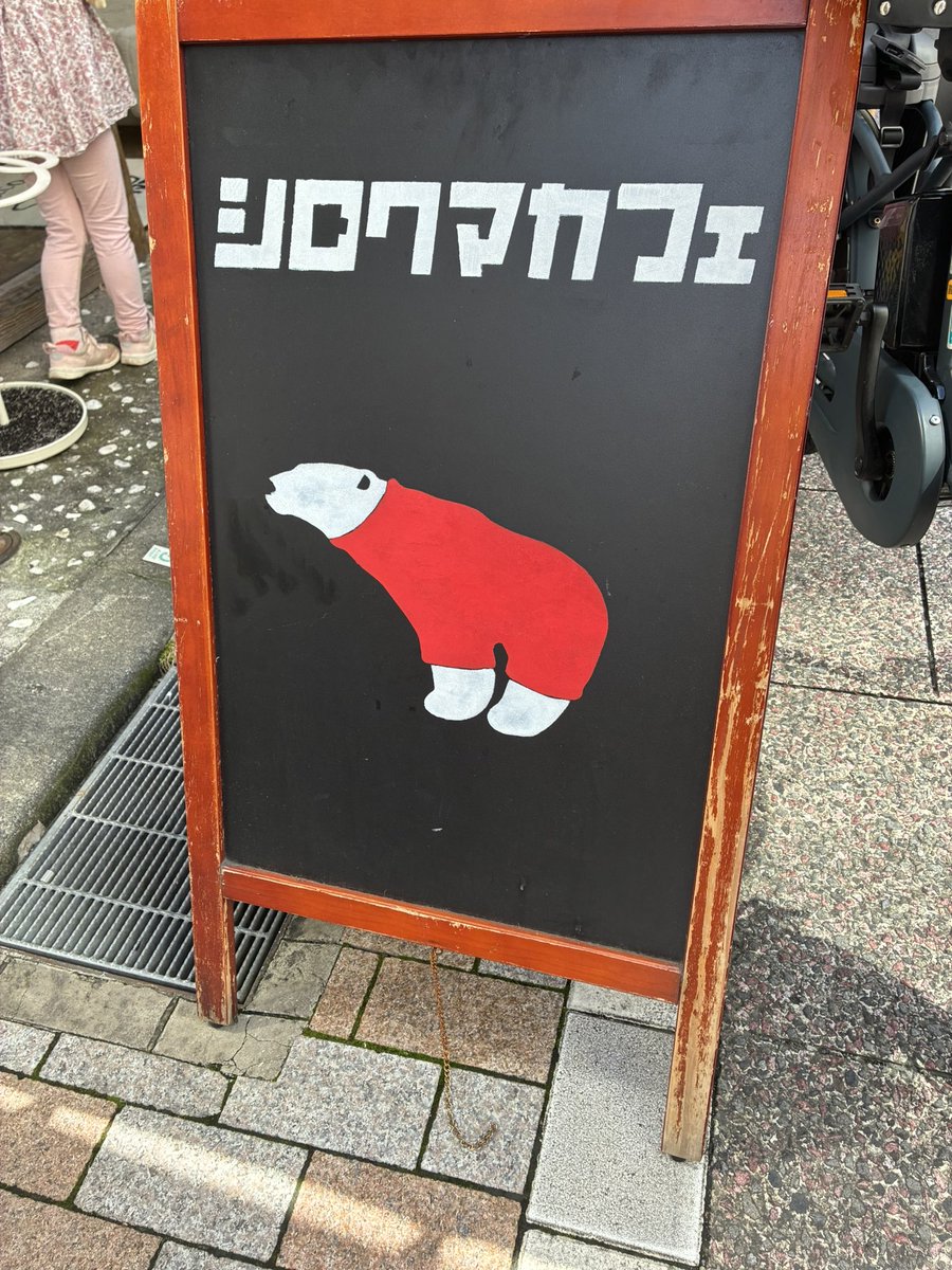 ken8823Jazz's tweet photo. 楽しい旅の思い出。
スピ友さんとロク漫祭の前に戸越銀座商店街のシロクマカフェへ。
店内にはかわいいシロクマがいっぱい☺️
クレープは食べごたえ十分でした！
素敵な所へ連れて行ってくれてありがとうございました☺️

ラーメン『えにし』😍 https://t.co/hJHakuoUc6