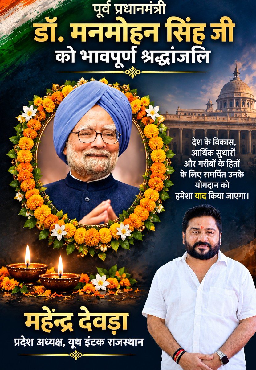 DevraMahen44895's tweet photo. भावपूर्ण श्रद्धांजलि 🕊️

पूर्व प्रधानमंत्री डॉ. मनमोहन सिंह जी
की पुण्य स्मृति को शत्-शत् नमन।

देश के विकास, आर्थिक सुधारों एवं
गरीबों के हितों के लिए उनके योगदान को
सदैव याद किया जाएगा।

ॐ शांति 🙏

महेंद्र देवड़ा
प्रदेश अध्यक्ष, यूथ इंटक राजस्थान https://t.co/KVzWErOTkD