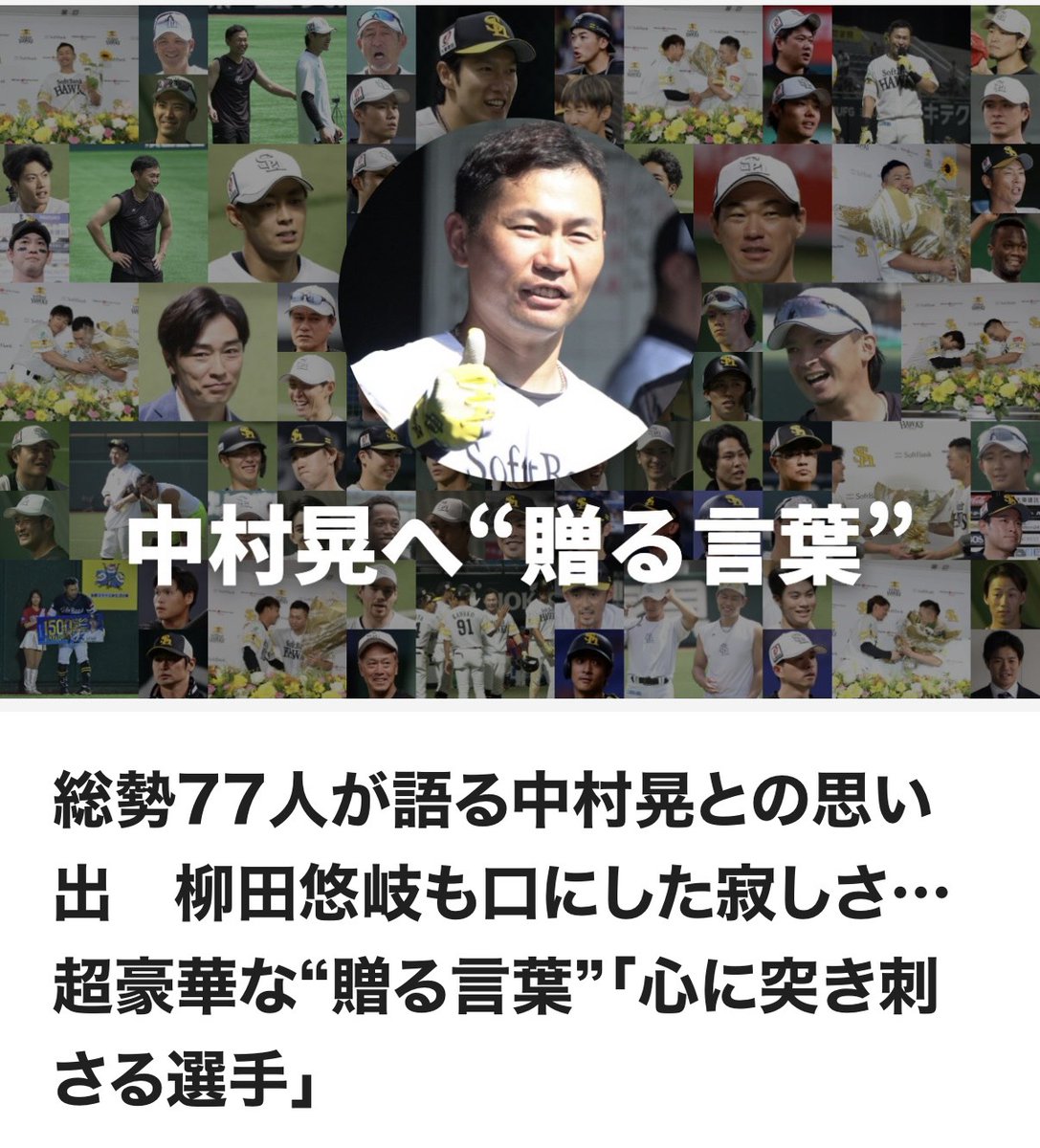 takafullc2's tweet photo. 総勢77人が語る中村晃との思い出　柳田悠岐も口にした寂しさ…超豪華な“贈る言葉”「心に突き刺さる選手」

　9月27日のオリックス戦（みずほPayPayドーム）は中村晃内野手の「引退試合」として行われます。19年間、ホークス一筋を貫いた「愛する男」が最後の一戦に臨みます。現役選手59人、首脳陣ら18人の合計77人から鷹フルに対して“贈る言葉”が届けられました。「おばあちゃんが大ファンでした」「『これがプロ野球選手か』と心から思いました」「また一緒に飲みましょう」――。受け継がれる思いとともに、その言葉をお送りします。