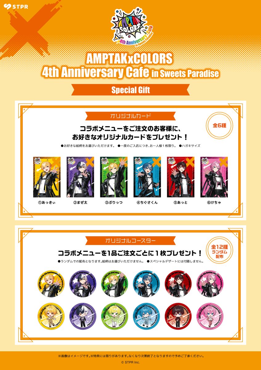 stpr_paradise's tweet photo. AMPTAKxCOLORS 4th Anniversary Cafe in Sweets Paradise📣

お待たせいたしました！
メンバーの皆さんに考案いただいたコラボメニューを解禁！

メンバー全員のミニキャラピックがついたスペシャルデザートもございます✨
開催スタートまでお楽しみに！

詳細は下記からチェック↓
https://t.co/wkWibubabd

#STPRPARADISE #すとぱら #AMPTAK