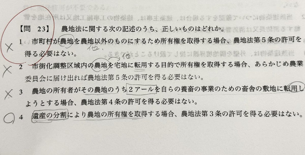 plievesakki's tweet photo. #宅建 農地法ってあの表全部覚えないと解けないと思い込んでたけど、基本的に覚えなくても、全部理屈で解けるんだって気づいて今涙出そう🥲
注意すべきは、3点。市街化区域なのかと、2アール『未満』、農地を農地以外にするのかどうか、それだけだ。あとは理屈だ。 https://t.co/Zti0TmzqcC