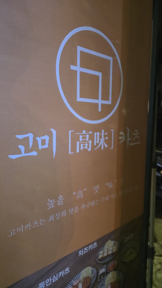 Kalt_G's tweet photo. 그... 일본음식을 파는데 이름이 "고미"면 좀 곤란하지 않습니까...? (아마 알기 때문에 한자를 덧붙여놓으신거 같긴 한데) https://t.co/AQastiY7mz