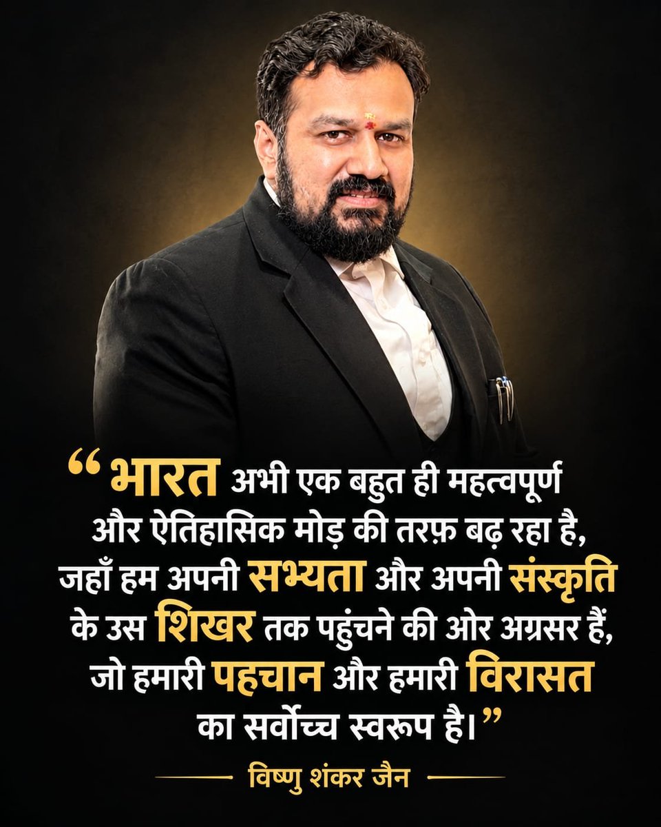wesupportvishnu's tweet photo. भारत अभी एक बहुत ही महत्वपूर्ण और ऐतिहासिक मोड़ की तरफ़ बढ़ रहा है, जहाँ हम अपनी सभ्यता और अपनी संस्कृति के उस शिखर तक पहुँचने की ओर अग्रसर हैं, जो हमारी पहचान और हमारी विरासत का सर्वोच्च स्वरूप है।- विष्णु शंकर जैन

@Vishnu_Jain1 https://t.co/Iq1LDQHzpW