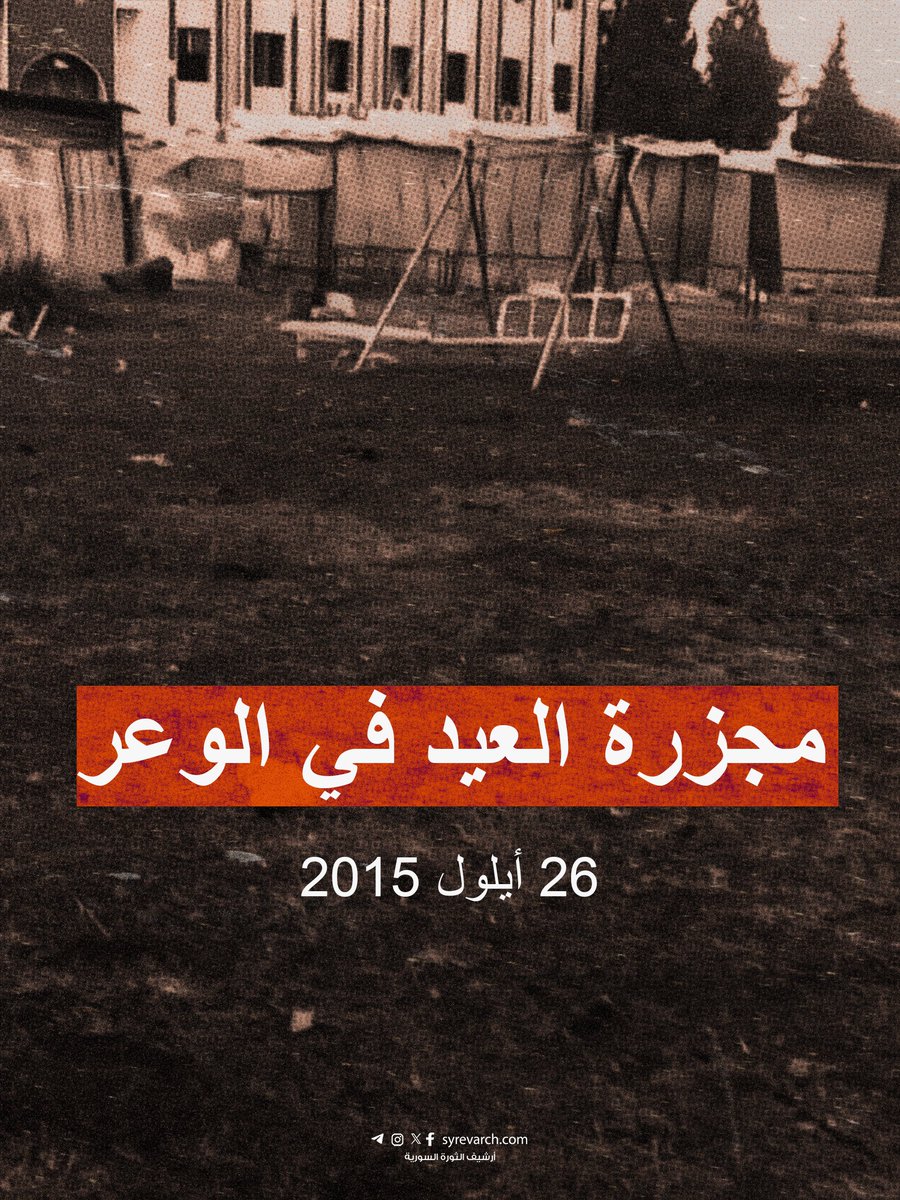 syrevarch's tweet photo. في مثل هذا اليوم وبتاريخ 26 أيلول 2015 
استهدفت المدفعية التابعة للنظام البائد حي الوعر في مدينة حمص بصاروخ من نوع أرض-أرض

سقط الصاروخ حوالي ��لساعة 5 عصراً على حديقة للأطفال، حيث كان يتجمع المئات من أهالي الحي والأطـ.ـفال في الحديقة في يوم العيد

أدى ذلك لحدوث مـــ.ـجـ.ـزرة اسـ.ـتشـــهد فيها 33 مدني بينهم 16 طـــفل و 6 سيدات