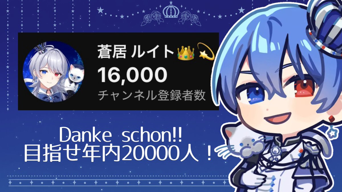 aoi_ruito_0707's tweet photo. ご視聴、ご支援ありがとうございました✨️

366日コンプ＆全ビンゴ達成で企画ミッション完勝☺️✌🏻
チャンネル登録者16000人も達成できました！
連日応援して支えてくれるみんなのおかげです、本当にありがとう💫

明日は12時から、16000人記念イラストパネル開け企画やるよ！
星降る森で待ってるね https://t.co/hUrLEa2bo6
