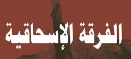 BerkeKhan6's tweet photo. The Ishaqiyyah shia sect is one of the Ghulat Shia sect. It was formed by a zindeeq whom is known as Abu Ya'qub Ishaq Ibn Muhammad Ibn Ahmad An Nakha'i (Died 284 AH or 286 AH). This sect shares the similar beliefs as the Nusayris and the Mufawiddah sect. https://t.co/ybATXTukkD