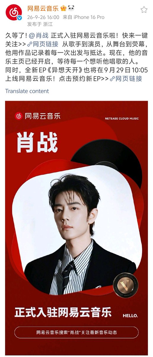XiaoZhan_OFC's tweet photo. 【260926 Photo】

#XiaoZhan1005NewsPort
#XiaoZhan #肖战

Netease Music Weibo updated:

Xiao Zhan's music page is now live, ready to welcome everyone to his music.
His brand-new EP, 《异想天开》(which means whimsicality), will also be released on NetEase Music on Sept 29 at 10:05! https://t.co/UhUnPyNZ68