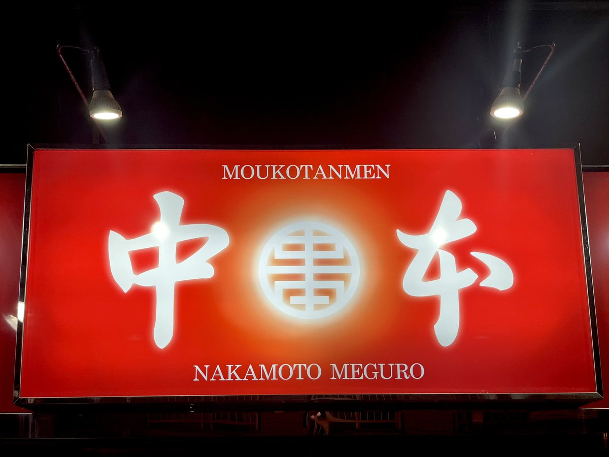aoken31's tweet photo. 日乃まそらからの〜中本は、
目黒店で、五目味噌タンメン‼️

ライブも中本もサイコーでした✨

#日乃まそら
#蒙古タンメン中本目黒 https://t.co/xJePbBGKdb