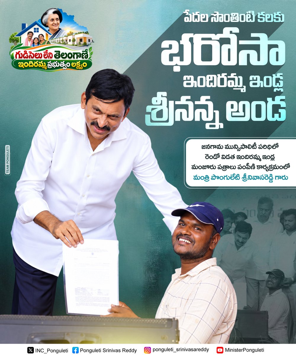 teamponguleti's tweet photo. పేదల సొంతింటి కలకు భరోసా ఇందిరమ్మ ఇండ్ల శ్రీనన్న అండ
@TelanganaCMO @INC_Ponguleti
#IndirammaIndlu #2bhkhouses #jangaon #JangaonDevelopment #telangana https://t.co/1EAWxaXDWo