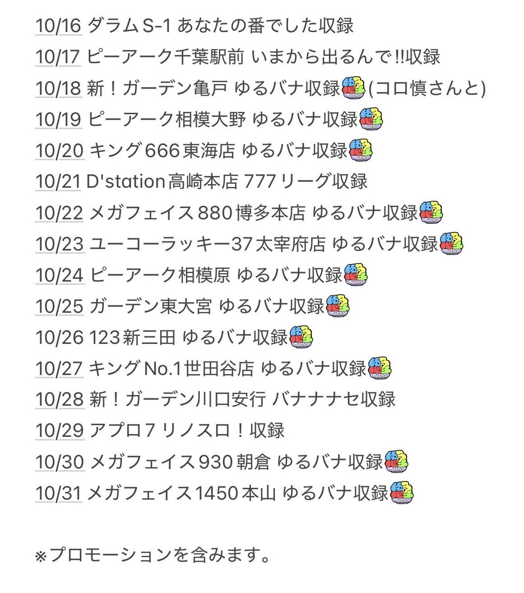Rino_Tachi's tweet photo. 【10月の出没告知】
2026年も残り3ヶ月📅
悔いのないように楽しく過ごしましょう

※画像保存推奨🔖

🎥ゆるバナちゃんねる
https://t.co/ADG3aW76uQ

🎰パーラーゆるバナ
https://t.co/af2sDEncS5

🛍️ゆるバナちゃんねるストア
https://t.co/Ygqtd1jflm

✉️LINEスタンプ
https://t.co/0kr52GHKOb

PR https://t.co/PAbeNrGN8D