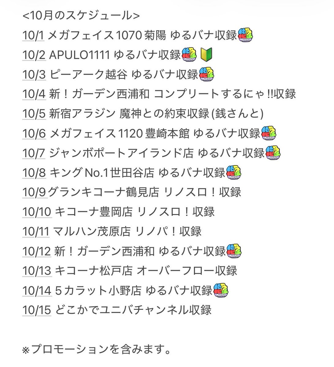Rino_Tachi's tweet photo. 【10月の出没告知】
2026年も残り3ヶ月📅
悔いのないように楽しく過ごしましょう

※画像保存推奨🔖

🎥ゆるバナちゃんねる
https://t.co/ADG3aW76uQ

🎰パーラーゆるバナ
https://t.co/af2sDEncS5

🛍️ゆるバナちゃんねるストア
https://t.co/Ygqtd1jflm

✉️LINEスタンプ
https://t.co/0kr52GHKOb

PR https://t.co/PAbeNrGN8D