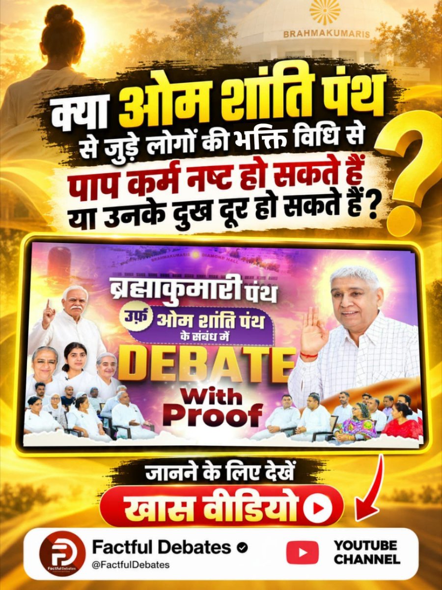 Narendr18767795's tweet photo. #SantRampalJiVsBrahmaKumaris
क्या ओम शांति पंथ से जुड़े लोगों की भक्ति विधि से पाप कर्म नष्ट हो सकते हैं या उनके दुख दूर हो सकते हैं?
जानने के लिए देखें खास वीडियो Factful Debates YouTube Channel पर।
 🥺नहीं हो सकता 

Debate On Factful Channel https://t.co/PDEKjqNmIZ