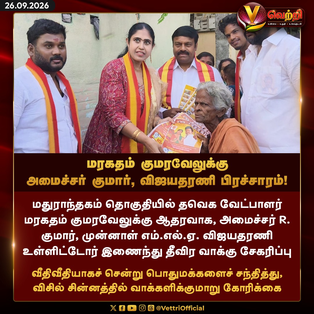 vettrioffl's tweet photo. மரகதம் குமரவேலுக்கு அமைச்சர் குமார், விஜயதரணி பிரச்சாரம்! #TVK #MinisterKumar #VijayaDharani #Madhuranthagam https://t.co/0U5XQJ4XVp