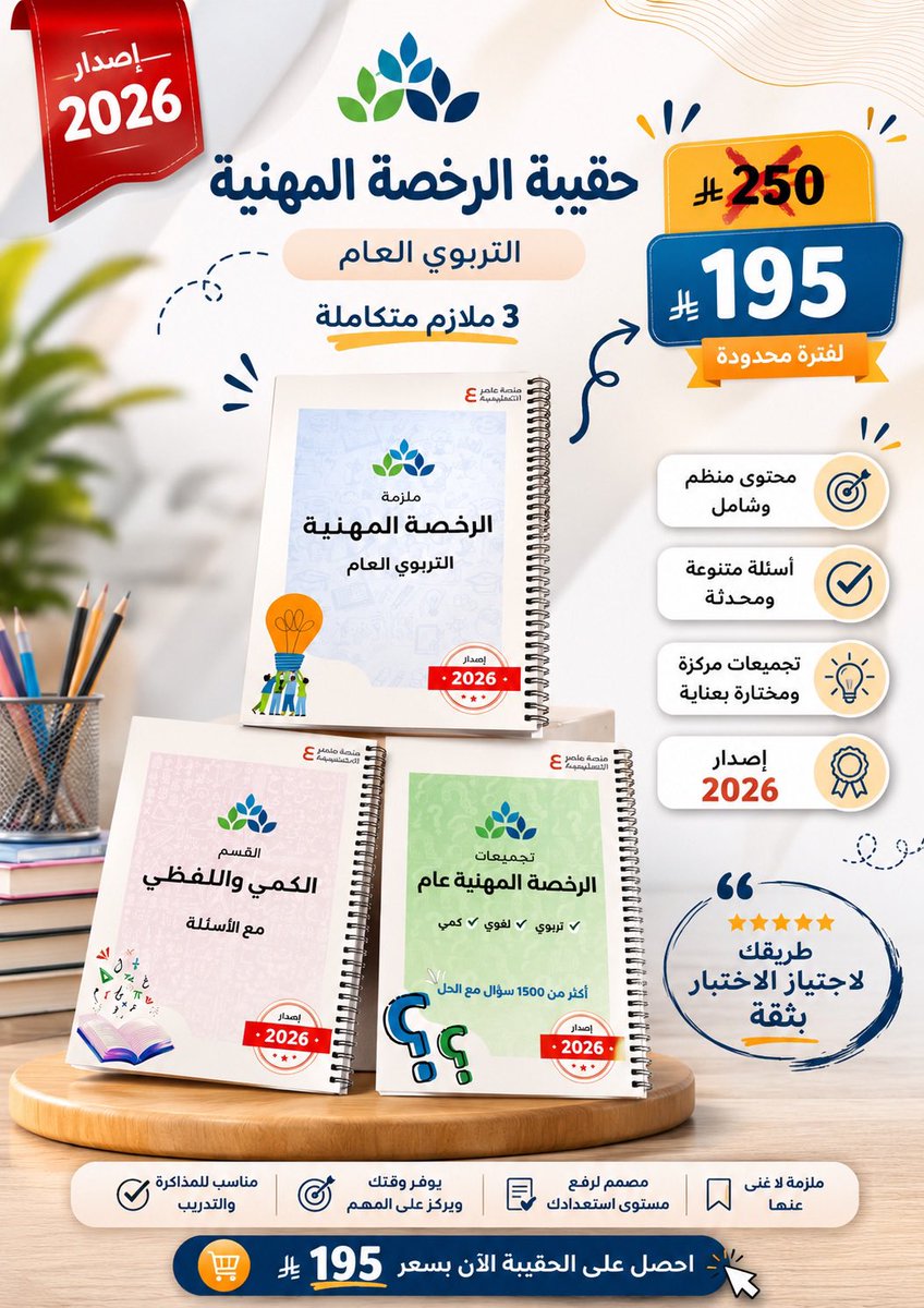 Trbwy2030's tweet photo. #الرخصة_المهنية_عام
#الرخصة_المهنية 

الحقيبة بـ 195ريال فقط  🏷

📗تشمل 3 ملازم ورقي ملون
📙أكثر من 1700 سؤال من تجميعات سابقة ( مع الحل )
📘تجميعات اختبار الفترة الثانية 1447هـ

📕توصيل مجاني ⤵️ وكود خصم B15

https://t.co/IsrKTn8KIY https://t.co/JHAxb2G0sY