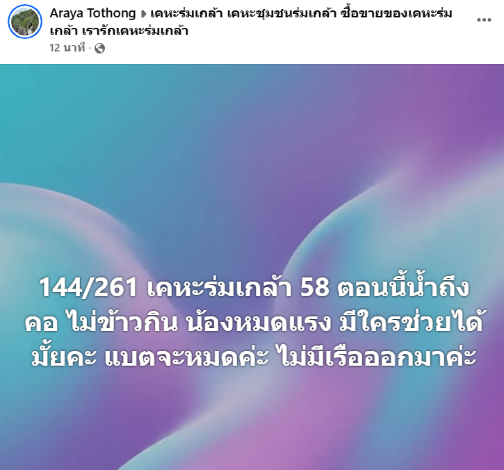 TifFaNy_9member's tweet photo. ด่วน ขอความช่วยเหลือ #น้ำท่วม

- มีกันอยู่ 3 คน น้องบอกซอยค่อนข้างเล็ก เข้ามากันไม่ถึง
- เบอร์ติดต่อ 0991420930

หลายคนแปะให้ไปหาที่ศูนย์พักพิงชั่วคราว แต่เค้าคงไม่สามารถออกมาได้จริงๆ ยังไงรบกวนช่วยกันแชร์ประสานงานกันหน่อยแล้วกันนะคะ

นี่เข้าไปดูในกลุ่ม เคหะร่มเกล้า เคหะชุมชนร่มเกล้า คือเค้าช่วยเหลือกันเองซะส่วนใหญ่ อันไหนช่วยได้ก็ช่วยๆกันนะคะ