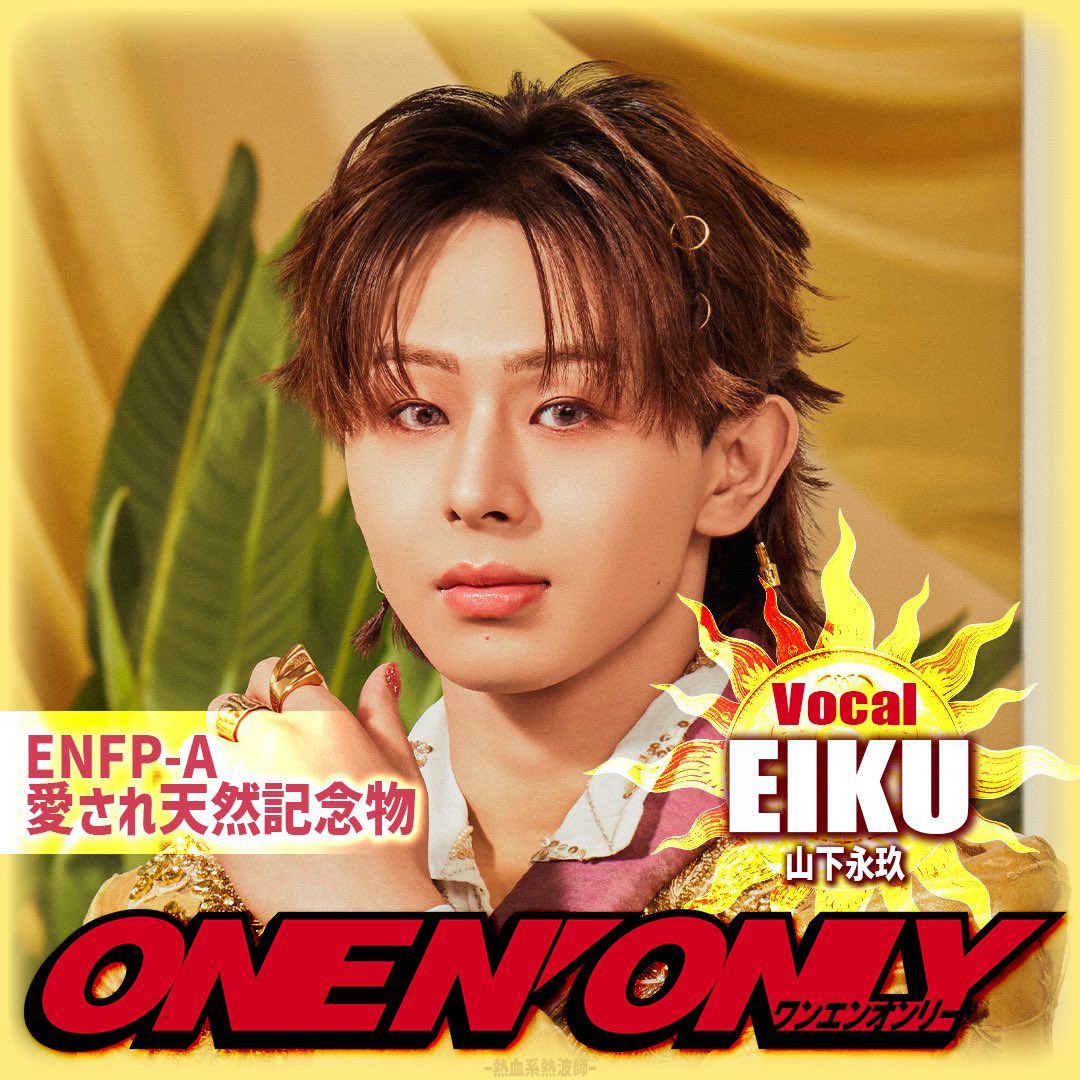 onenonly_tokyo's tweet photo. 『Rakuten GirlsAward 2026 AUTUMN/WINTER』にご来場した皆さん
僕たちは #ONENONLY(#ワンエン オンリー) です🐶

◤ WHO?? ◢  
ボーカル🎤
#EIKU(#山下永玖)

Instagram📸
🔗https://t.co/85OaFIBxXO

@GirlsAward
#ガルアワ #ガルアワ2026AW https://t.co/EY6LzIaggs