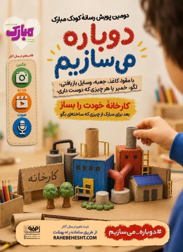steel_mobarakeh's tweet photo. پویش #دوباره_می‌سازیم، فراتر از سرگرمی، نمادی استراتژیک از تاب‌آوری صنعتی است.
با همراهی فرزندان خلاق خود در این مسیر شریک شوید و روایتی نو از کارخانه‌های رویایی‌ آنها خلق کنید. 
👨🏻‍💻
ثبت‌نام و ارسال آثار 
در قالب عکس، ویدیو یا صوت:
https://t.co/wgvAfs489X 

#فولاد_مبارکه https://t.co/6RsqATThty