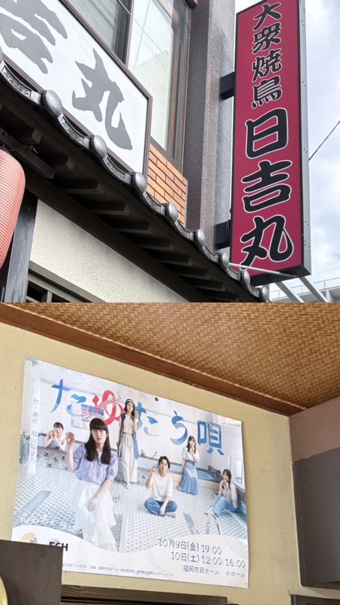monaka___sanaka's tweet photo. 久留米の大衆焼鳥 日吉丸さんに
『たゆたう唄』のチラシを設置していただきました、ありがとうございました💫
駅近で焼き鳥のメニューが豊富です…👀

【#最中の最中 旗揚げ公演】
🗓10/9(金)、10/10(土)
📍福岡市民ホール 小ホール
ご予約はこちら https://t.co/H89rKyJlwG