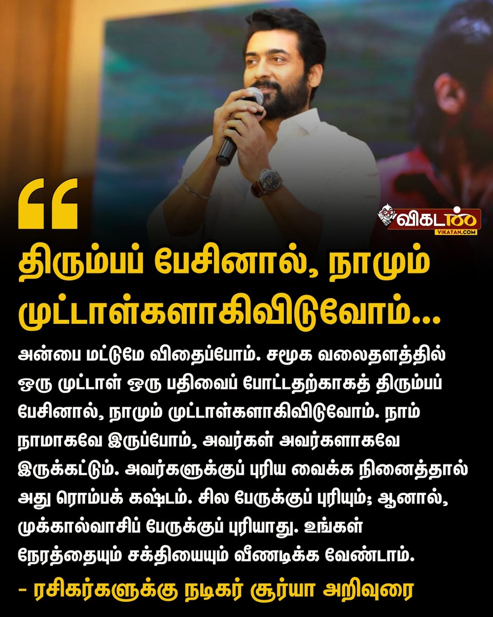 vikatan's tweet photo. அன்பை மட்டுமே விதைப்போம். சமூக வலைதளத்தில் ஒரு முட்டாள் ஒரு பதிவைப் போட்டதற்காகத் திரும்பப் பேசினால், நாமும் முட்டாள்களாகிவிடுவோம். - ரசிகர்களுக்கு நடிகர் சூர்யா அறிவுரை 

#Suriya | #SuriyaFans https://t.co/KP6ihC35jC