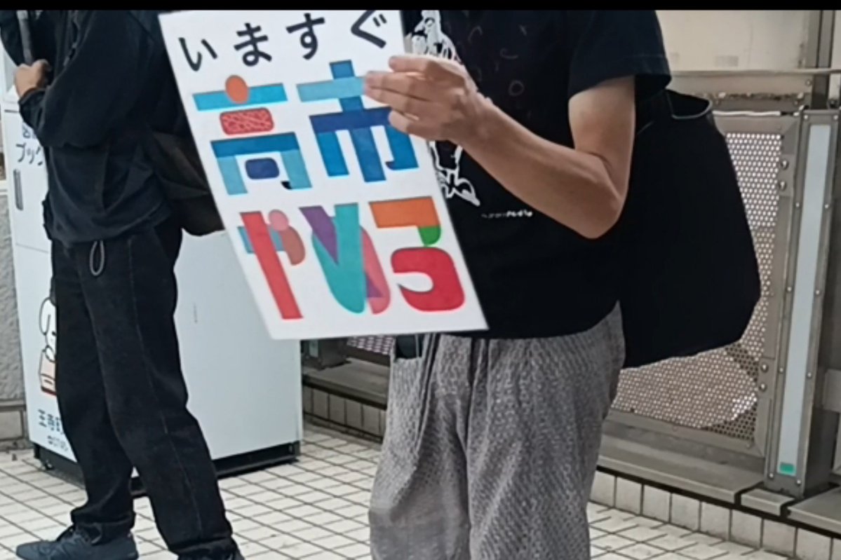 F_Fudou's tweet photo. JR王寺駅前。
ここは奈良2区、高市早苗の選挙区。

高市やめろコールしてると、
「がんばって！」と言ってくれる
通行人がわりと居て驚いた。
意外と好意的な反応が多かった。

高市のこと、嫌いな地元民けっこういるんや✨️

#0926高市の地元プロテスト
#高市落とす奈良2区スタンディング https://t.co/N5sS6rCK2D