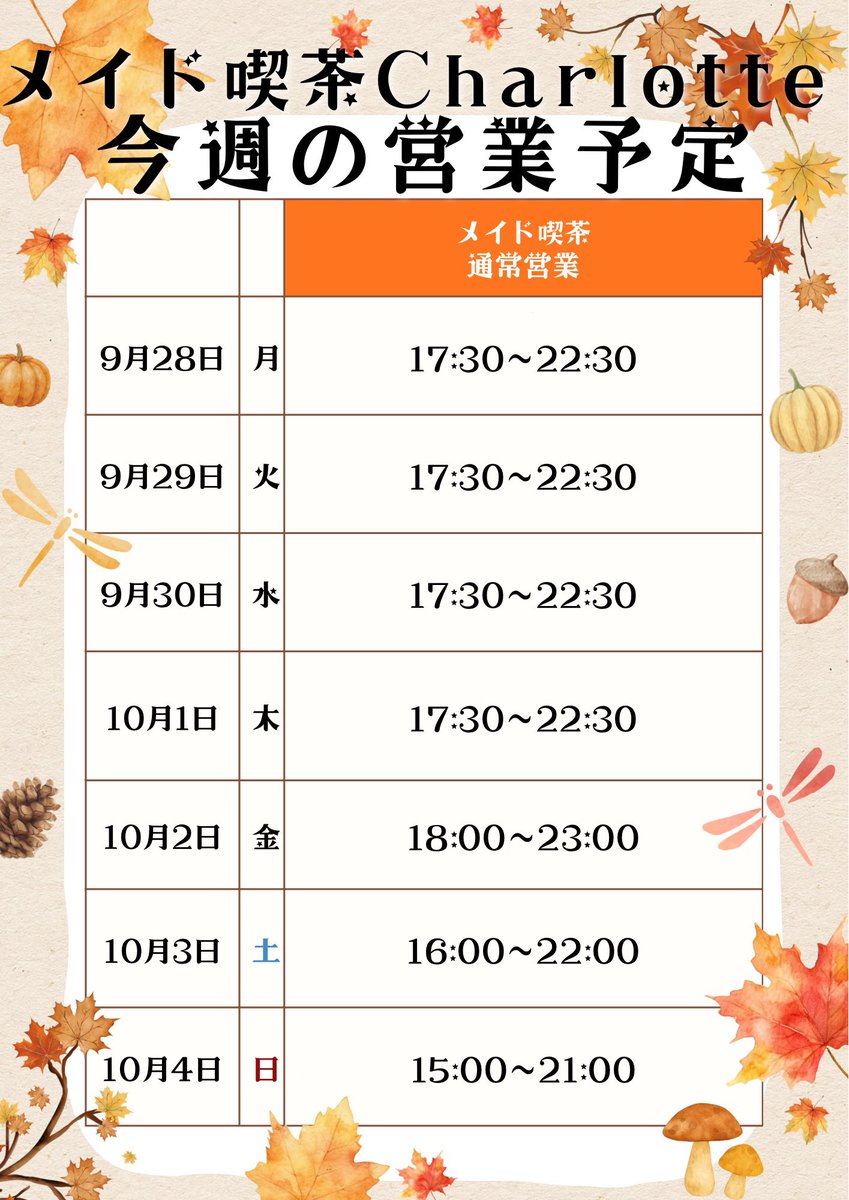 Charlotte_maid_'s tweet photo. 【9/28からの営業予定】

📌スタンプラリー【スペシャル７】開催🌟
スタンプ貯まるのは9/30(水)まで！
割引券使用は10/4(日)まで！

10月もご帰宅お待ちしております🎀⟡.·

 #メイド喫茶Charlotteの営業予定 https://t.co/HaK451EF12