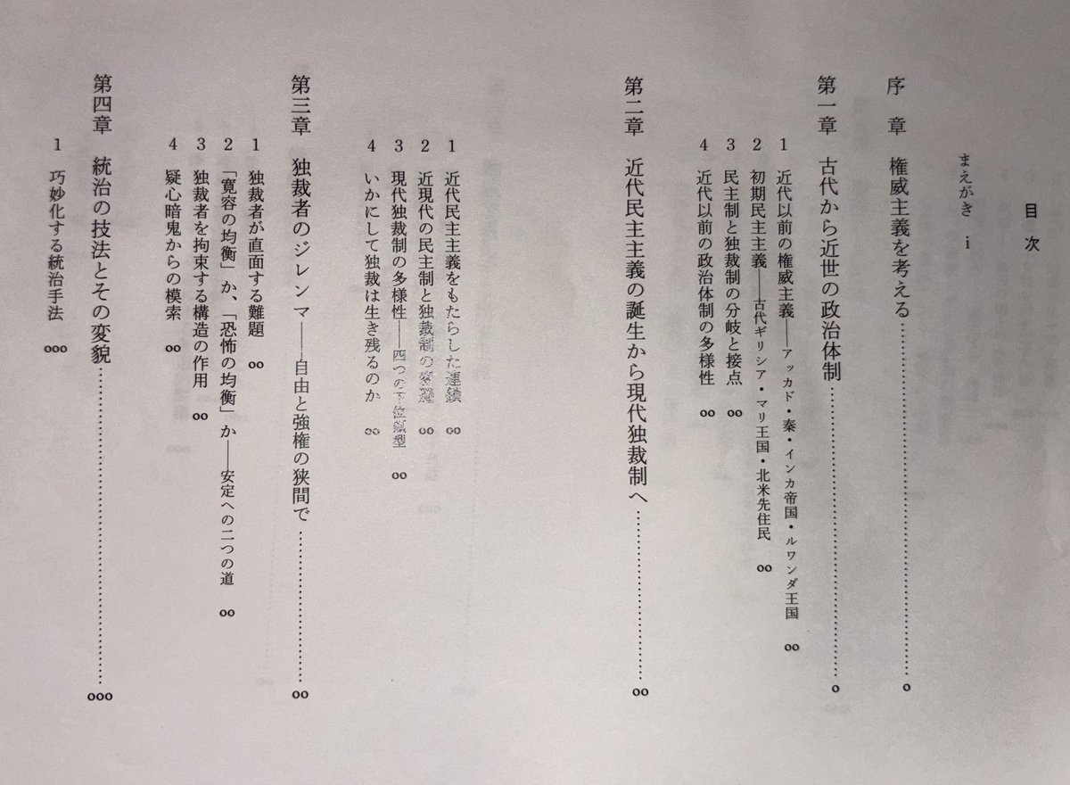 M_higashijima's tweet photo. 『権威主義とは何か: 独裁者の歴史と戦略、民主主義の岐路』(中公新書)は11月20日に店頭発売されます。https://t.co/ON9ZikcgzE 目次はまだ暫定で、現在再校中です。よろしくお願いいたします！ https://t.co/2kAvA8w6WL