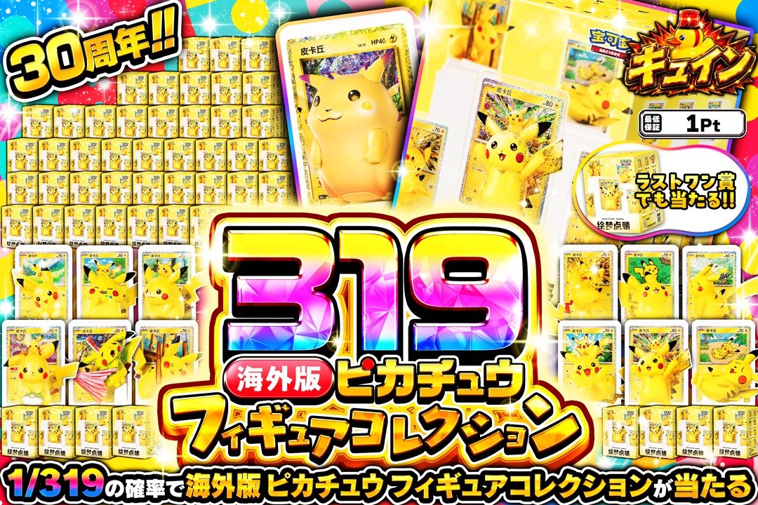 GrimGachaOnline's tweet photo. 2,000Ptプレゼント🎁
海外版ピカチュウフィギュアコレクションゲットチャレンジ⚡

1/2で海外版ピカチュウフィギュアコレクションが当たる💎
1/319版も同時公開⚡
カードイラストがそのまま立体化✨
30th Celebrationパック入り🃏
➤https://t.co/qb2nd9NxGF

【応募方法】
① @GrimGachaOnline をフォロー
② 当ポストをリポスト
③上記を達成で抽選結果を確認👇
➤https://t.co/qCtDagM8Tm

【応募期間】
9月27日 13:00まで

※企画終了前の当選結果投稿は無効となります。
#GRIMオリパ
