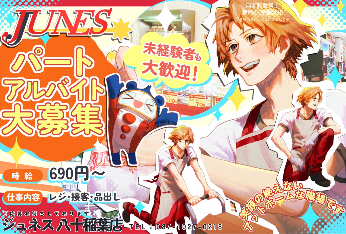 gomen_kimokute's tweet photo. 自分用に描いたジュネス八十稲葉店アルバイト募集風イラスト https://t.co/7da8MtyUaX