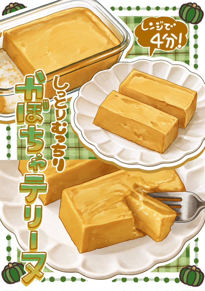 ayatanponpon's tweet photo. ダイエットの秋‼️

カロリーや糖質を抑えながら食物繊維やビタミンを補給✨しながら甘味を摂取しよ❤️

ダイエット‼️＆腸活‼️のレシピ✨
今回はレンジで作れる

「ねっとり濃厚かぼちゃテリーヌ」

混ぜてレンジで加熱するだけだから
オーブンを使わず簡単に作れます◎

https://t.co/BLEQAyKNsb https://t.co/eoqjDFYZxr