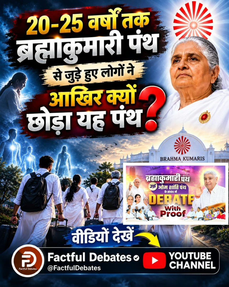 PrinceKush001's tweet photo. #SantRampalJiVsBrahmaKumaris
20–25 वर्षों तक ब्रह्माकुमारी पंथ से जुड़े हुए लोगों ने
आखिर क्यों छोड़ा यह पंथ?🤔
क्या वजह रही कि वर्षों तक जुड़े रहने के बाद कुछ लोगों ने यह पंथ छोड़ दिया?
जानने के लिए देखें Factful Debates YouTube Channel पर विशेष वीडियो।
Debate On Factful Channel https://t.co/OrhxgEhjij
