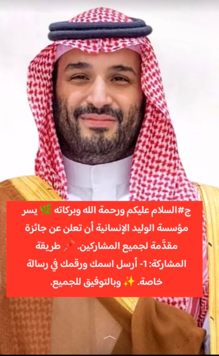 DatMktb58126's tweet photo. #السلام عليكم ورحمة الله وبركاته 🌿 يسر مؤسسة الوليد الإنسانية أن تعلن عن جائزة مقدَّمة لجميع المشاركين.طريقة المشاركة : 1-ارسل أسمك ورقم جوالك خاااص وبالتوفيق للجميع :) https://t.co/d9hz2uPPJW