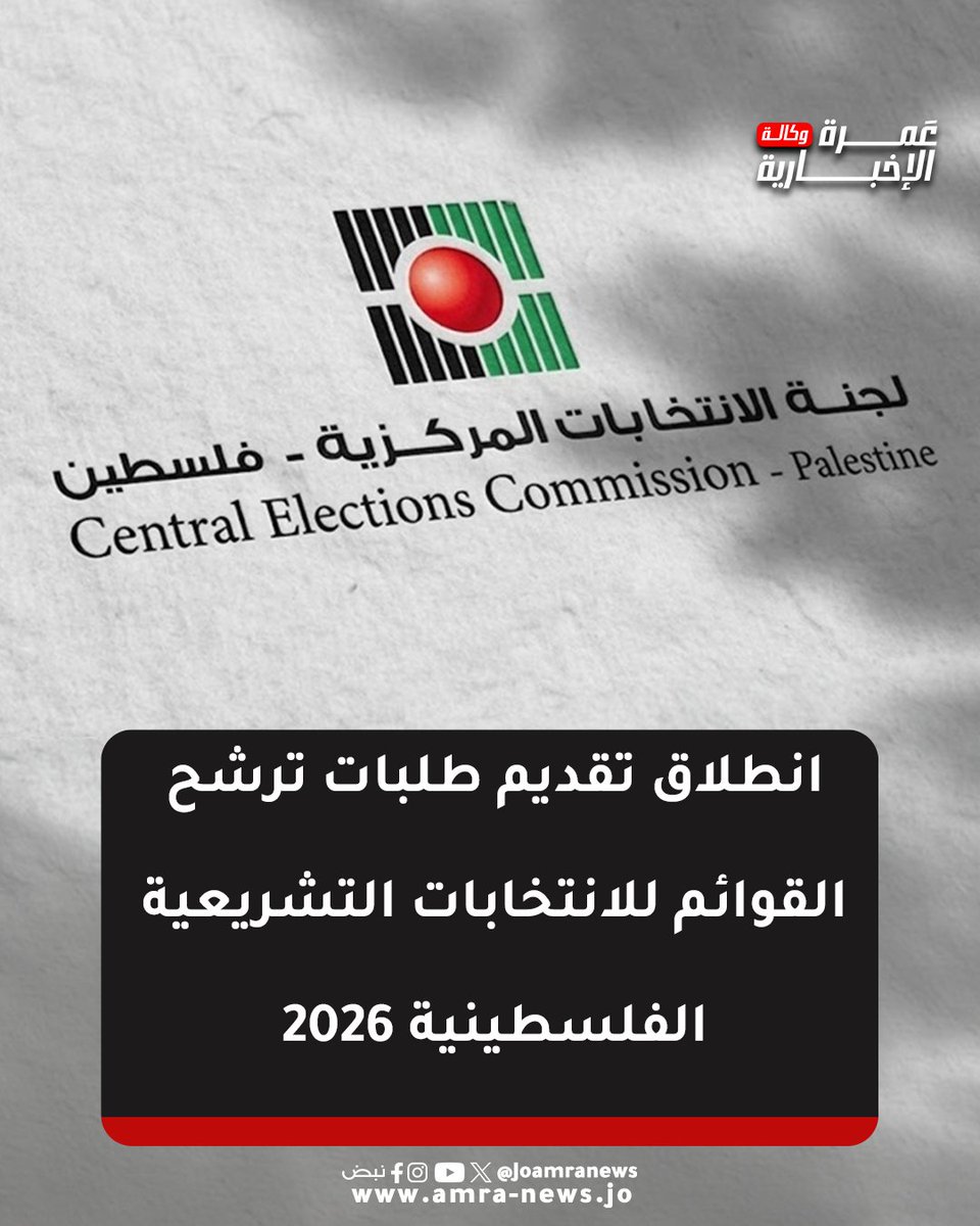 JOAmraNews's tweet photo. انطلاق تقديم طلبات ترشح القوائم للانتخابات التشريعية الفلسطينية 2026
 #وكالة_عمرة_الإخبارية عرض أقل https://t.co/iR7ty41uja