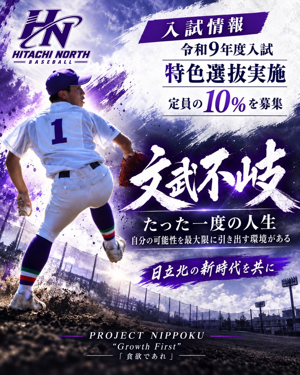 HitachiKitk6's tweet photo. 【入試情報】

令和9年度入試における特色選抜の実施が決まりました。
定員の10%を募集致します。

たった一度の人生。
人生の可能性を広げるなら「文武不岐」の環境で3年間過ごすこと。

日立北高校野球部の新時代を共に。

詳しくは学校のホームページ並びに茨城県教育委員会のホームページに掲載されておりますのでご覧ください。