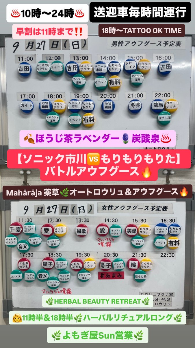 yuiru2021's tweet photo. 🔥9/27(日)アウフグース予定表🔥

♨️10時〜24時♨️

早割は11時まで

【ソニック市川🆚もりもりもりた】
バトルアウフグース🔥
朝までの予約は ▶ https://t.co/UCGBKJLqxT

Mahārāja 薬草🌿オートロウリュ＆アウフグース

👩11時半＆18時半🌿満月🌕のハーバルリチュアルロング🌿

🌿よもぎ屋Sun営業🌿 https://t.co/thXHbMXLwI