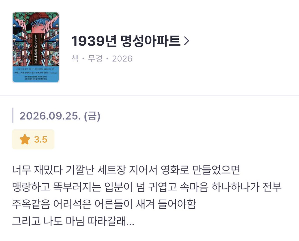 srheartyj's tweet photo. 『1939년 명성아파트』  무경

"그게 우리 명성아파트의 몇 안 되는 좋은 점이야. 누가 칼에 찔려 비명을 질러도 밖에서는 못 들을걸?"

어린 아이의 시선에서 풀어낸 경성의 한 살인사건. 매력���인 인물이 많고 몰입감이 상당해서 빠르게 읽음.
영화로 나왔으면... 움직이는 마님 보고 싶어요 https://t.co/a8N7NFjcAn
