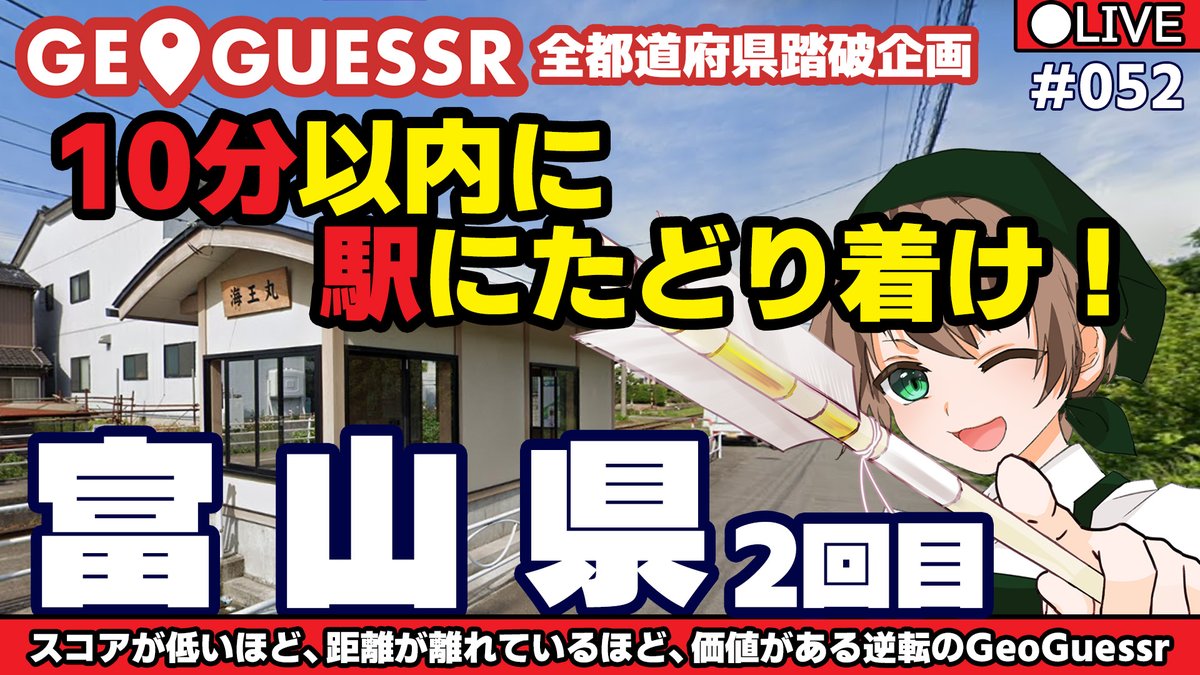 CoreyukiCH's tweet photo. 22:00から
富山県1回しかクリアしてないのでもう一回
#GeoGuessr #駅にたどり着け

【GeoGuessr(ジオゲッサー)】駅にたどり着け！#052 【富山県2回目】 https://t.co/MXbaPbE2X1 @YouTubeより https://t.co/9AsiJgTi82