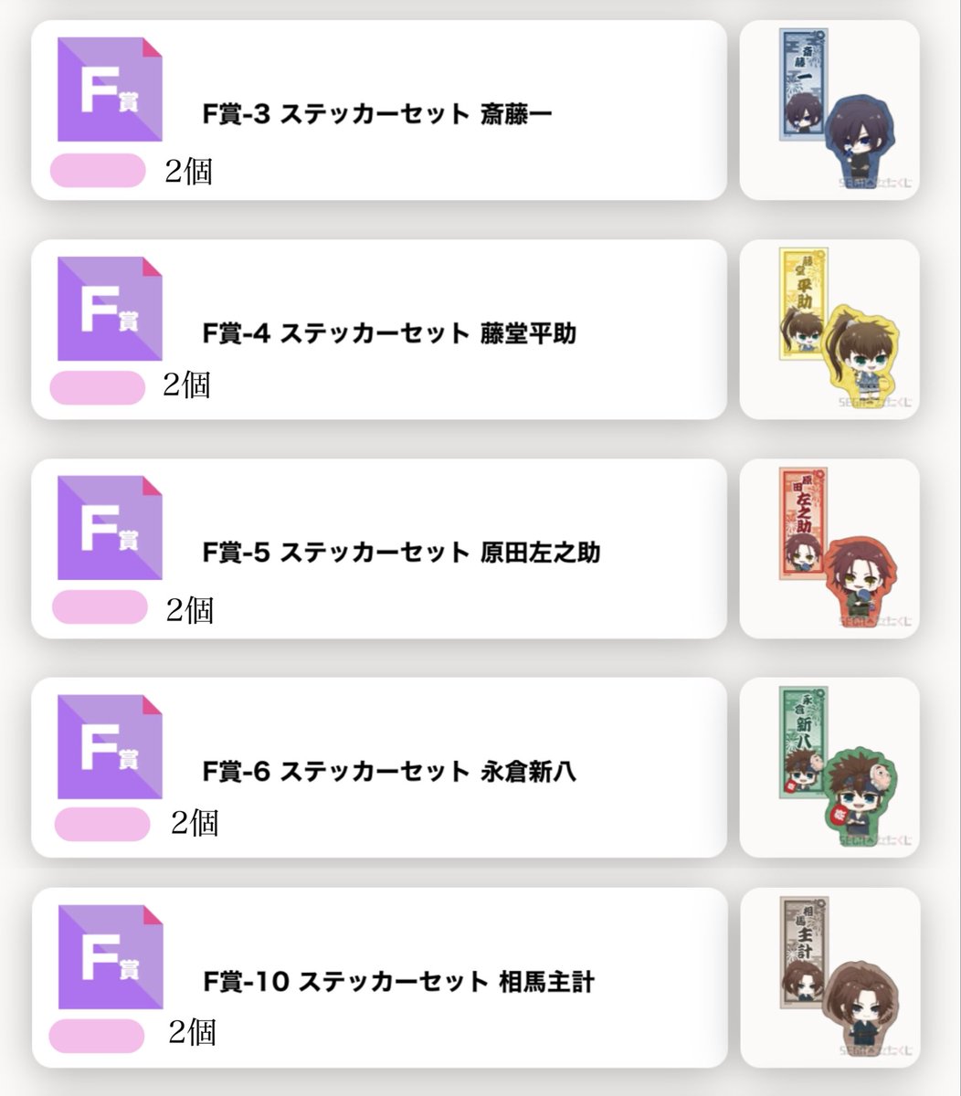 flowersound78's tweet photo. 【譲渡】薄桜鬼 真改 SEGA ラッキーくじ

［譲］画像各賞
土方,沖田,斎藤,藤堂,原田
永倉,山崎,伊庭,相馬

［求］定価＋送料

A賞はB,E,F賞から4点お迎えお願いします。
永倉,山崎,伊庭,相馬を含む方優先。
お気軽にお声掛けくださいませ。 https://t.co/gN1pWsqcoC