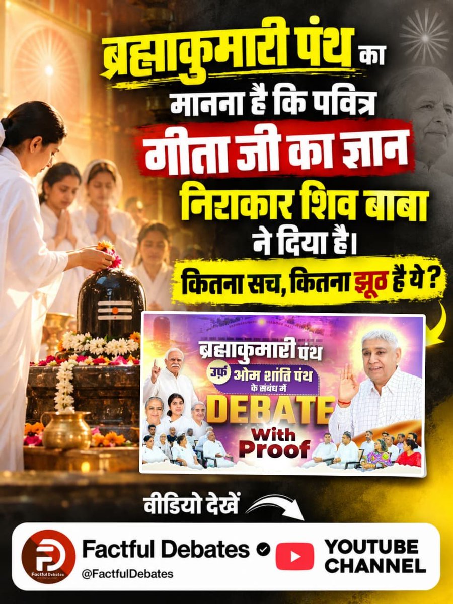 rahulpra52's tweet photo. #SantRampalJiVsBrahmaKumaris
ब्रह्माकुमारी पंथ का मानना है कि पवित्र गीता जी का ज्ञान निराकार शिव बाबा ने दिया है।
जानने के लिए देखें खास वीडियो Factful Debates YouTube Channel पर।

Debate On Factful Channel https://t.co/6M88NOqELS