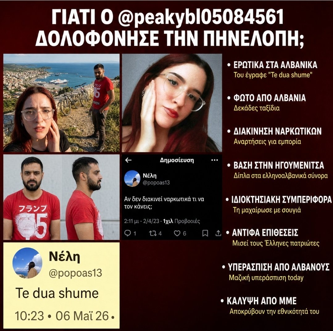 EvgeniosTzav's tweet photo. Αποδειξη γιατι ο  @peakybl05084561 του Τουητερ που δολοφονησε την 25χρονη Ελληνιδα Πηνελοπη Ασημακοπουλου, ειναι Αλβανος.

ΓΙΑΤΙ ΑΚΟΜΑ ΚΑΙ ΣΗΜΕΡΑ ΤΟ ΑΠΟΚΡΥΠΤΟΥΝ ΤΑ ΜΜΕ? https://t.co/OOrMCrZIIM