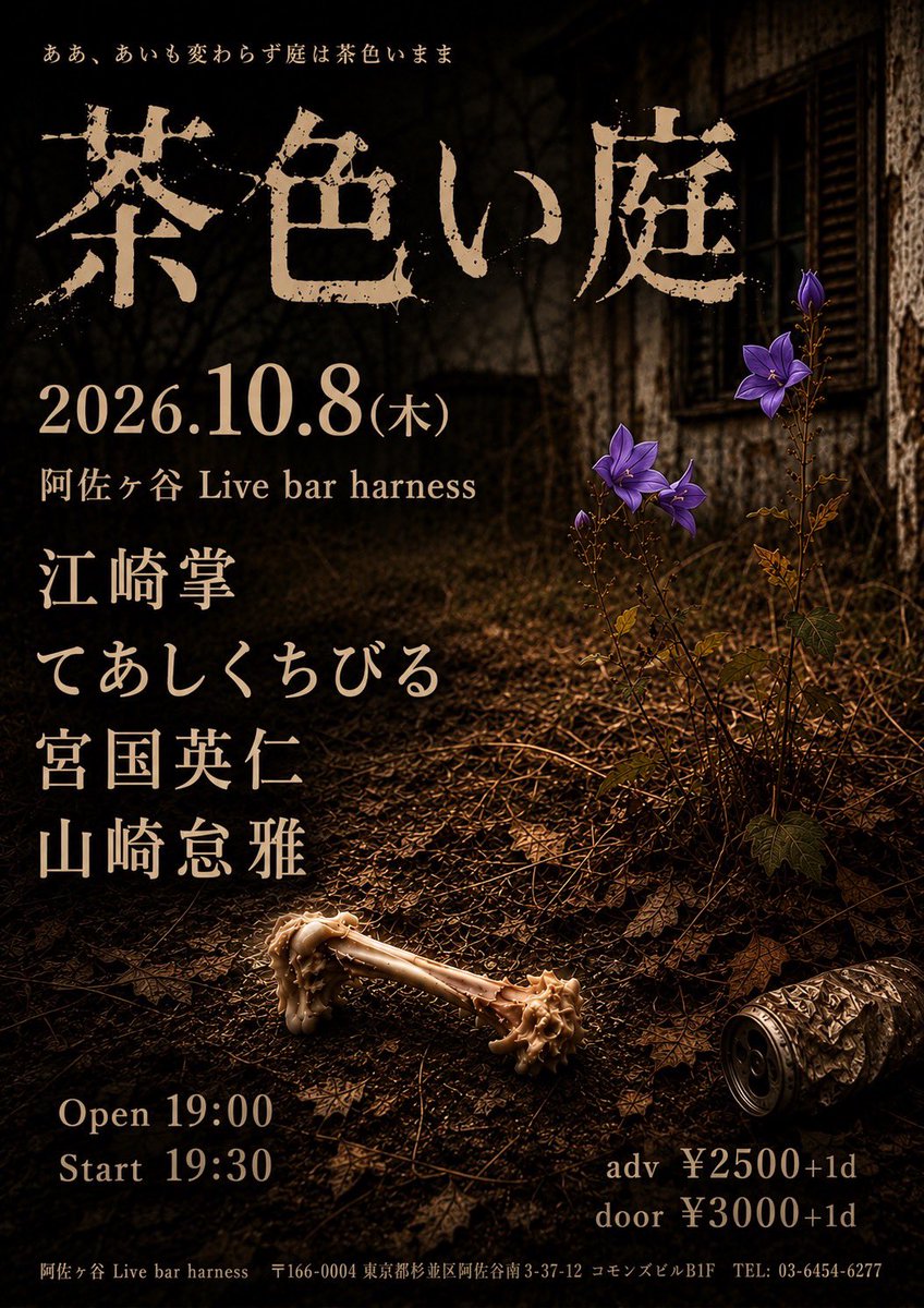 teashikuchibiru's tweet photo. 【NEXT GIG】

開催まで2週間をきりました。
是非お越しください。

2026.10.08(木)東京　阿佐ヶ谷　Harness
"茶色い庭"

江崎 掌
てあしくちびる
宮国英仁
山崎怠雅

開場19時 開演19時半
予約¥2,500 当日¥3,000-共にD別 https://t.co/9QDAgIz4kZ