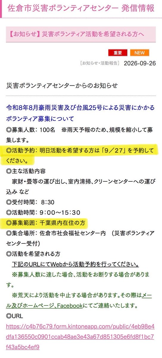 going_n387's tweet photo. 【佐倉市/災害ボランティア情報】
明日、9月27日(日) 活動分の募集案内です。

・募集人数：100名
・受付時間：8:30
・活動時間：9:00-15:30
・募集範囲：千葉県内在住の方
・希望される方は『活動予約』が必要です

⚠️要確認↓
https://t.co/4ZJRQUDZ0r

#佐倉市
#災害ボランティア https://t.co/gWGzIq7ggq