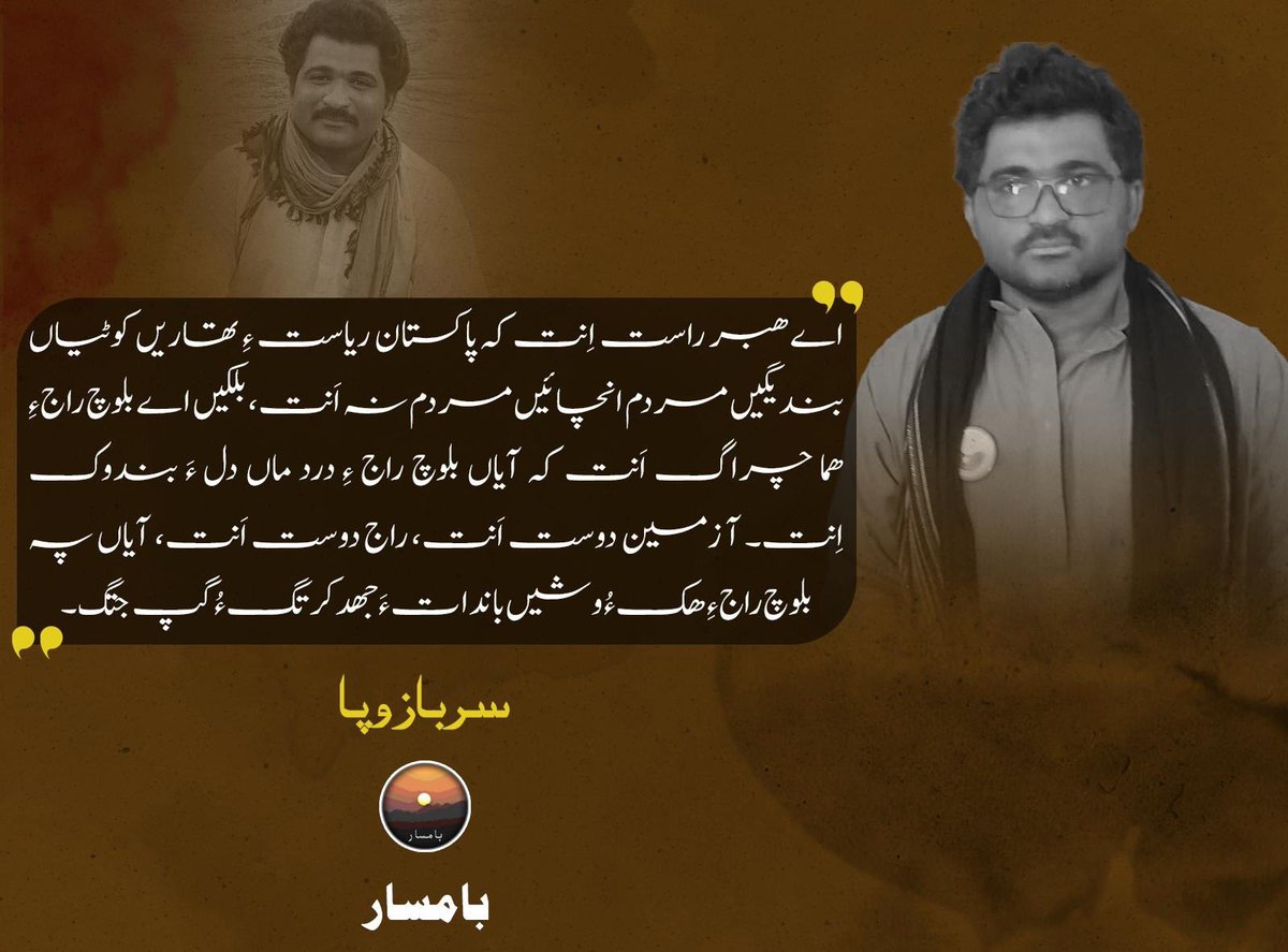 Baam_sar's tweet photo. اےھبر راست اِنت کہ پاکستان ریاست ءِ تھاریں کوٹیاں بندیگیں مردم انچائیں مردم نہ اَنت، بلکیں اے بلوچ راج ءِ ھما چراگ اَنت کہ آیاں بلوچ راج ءِ درد ماں دل ءَ بندوک اِنت۔ آ زمین دوست اَنت، راج دوست اَنت، آیاں پہ بلوچ راج ءِ ھک ءُ وشیں باندات ءَ جھد کرتگ ءُ گپ جتگ۔

سرباز وپا

#Baamsar https://t.co/qPhEvYuc5i